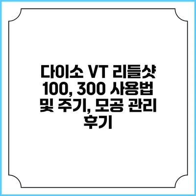 다이소 VT 리들샷 100, 300 사용법 및 주기, 모공 관리 후기