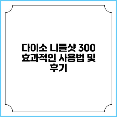 다이소 니들샷 300 효과적인 사용법 및 후기