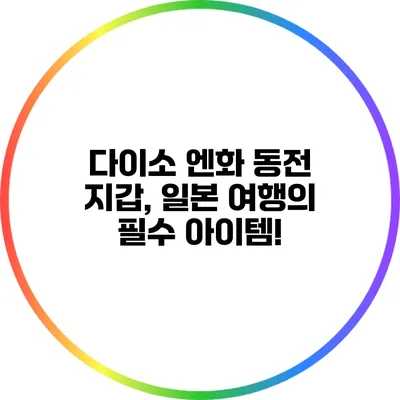 다이소 엔화 동전 지갑, 일본 여행의 필수 아이템!