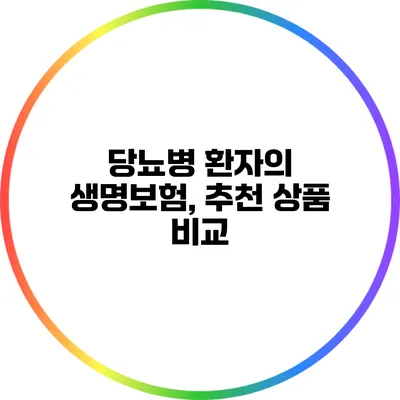 당뇨병 환자의 생명보험, 추천 상품 비교