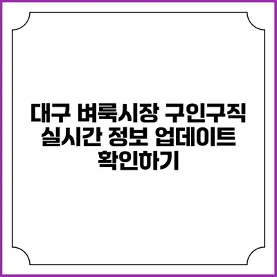 대구 벼룩시장 구인구직 실시간 정보 업데이트 확인하기