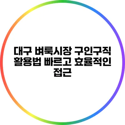 대구 벼룩시장 구인구직 활용법: 빠르고 효율적인 접근