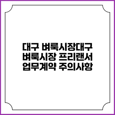 대구 벼룩시장대구 벼룩시장 프리랜서 업무계약 주의사항