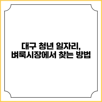 대구 청년 일자리, 벼룩시장에서 찾는 방법