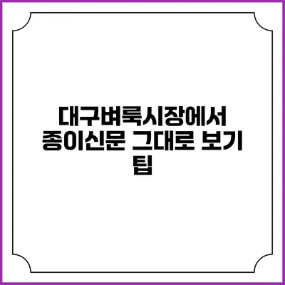 대구벼룩시장에서 종이신문 그대로 보기 팁