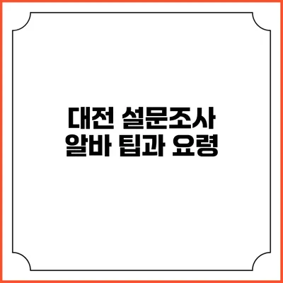 대전 설문조사 알바 팁과 요령