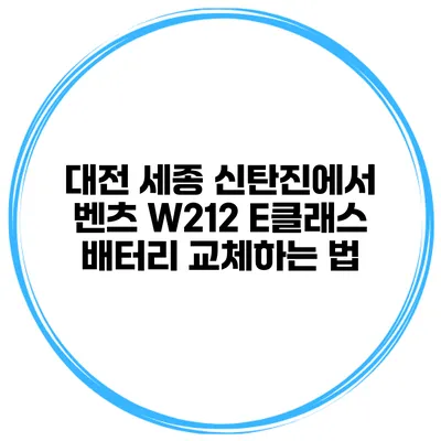 대전 세종 신탄진에서 벤츠 W212 E클래스 배터리 교체하는 법