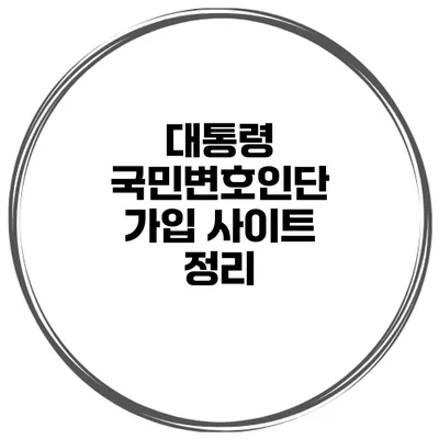 대통령 국민변호인단 가입 사이트 정리