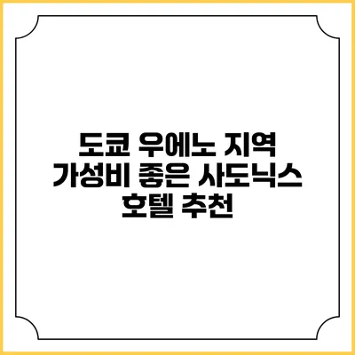 도쿄 우에노 지역 가성비 좋은 사도닉스 호텔 추천