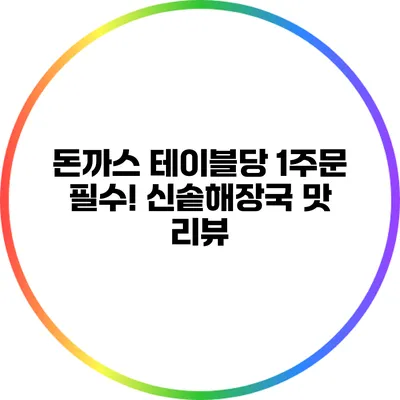 돈까스 테이블당 1주문 필수! 신솥해장국 맛 리뷰