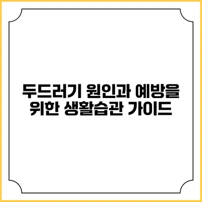 두드러기 원인과 예방을 위한 생활습관 가이드