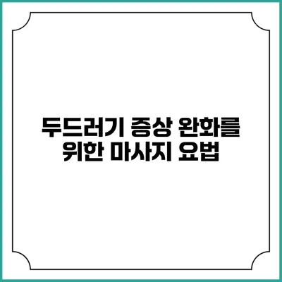 두드러기 증상 완화를 위한 마사지 요법