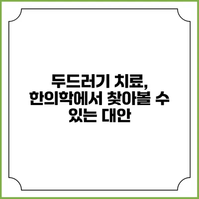 두드러기 치료, 한의학에서 찾아볼 수 있는 대안