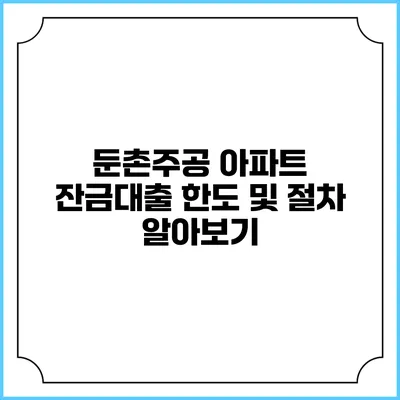둔촌주공 아파트 잔금대출 한도 및 절차 알아보기