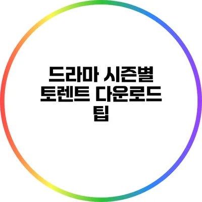 드라마 시즌별 토렌트 다운로드 팁