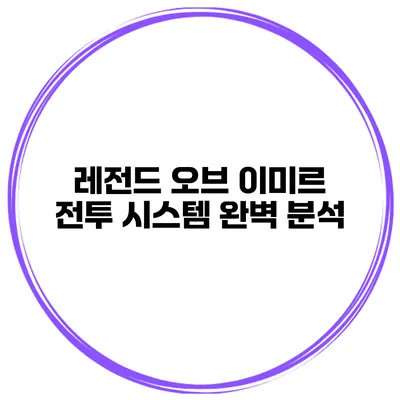 레전드 오브 이미르 전투 시스템 완벽 분석