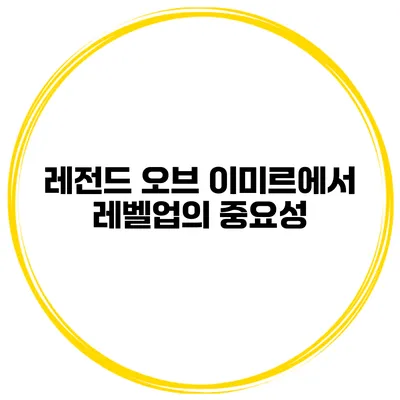 레전드 오브 이미르에서 레벨업의 중요성