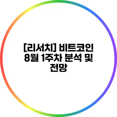 [리서치] 비트코인 8월 1주차 분석 및 전망