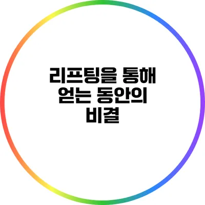리프팅을 통해 얻는 동안의 비결