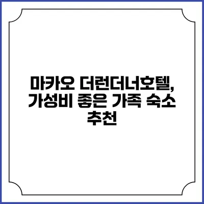 마카오 더런더너호텔, 가성비 좋은 가족 숙소 추천