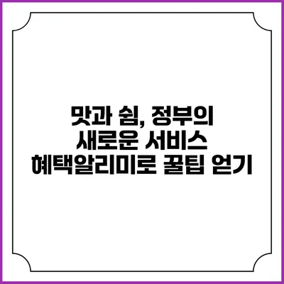 맛과 쉼, 정부의 새로운 서비스 혜택알리미로 꿀팁 얻기