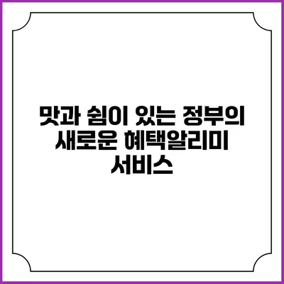 맛과 쉼이 있는 정부의 새로운 혜택알리미 서비스