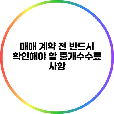 매매 계약 전 반드시 확인해야 할 중개수수료 사항