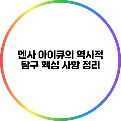 멘사 아이큐의 역사적 탐구: 핵심 사항 정리