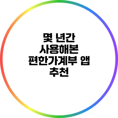 몇 년간 사용해본 편한가계부 앱 추천