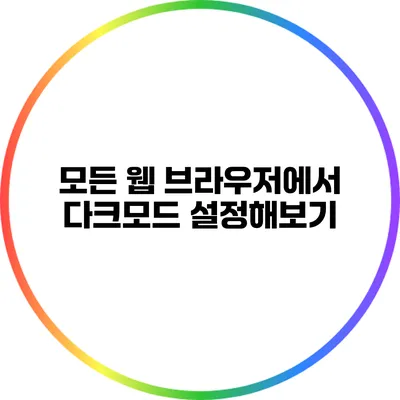 모든 웹 브라우저에서 다크모드 설정해보기