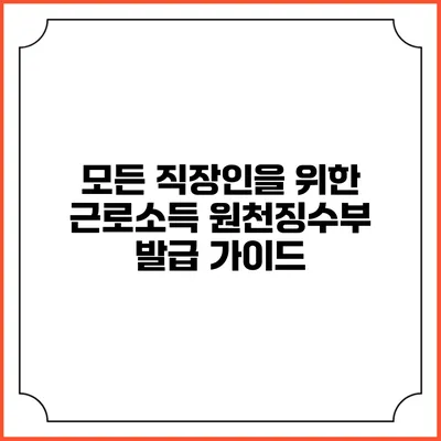 모든 직장인을 위한 근로소득 원천징수부 발급 가이드