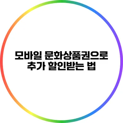 모바일 문화상품권으로 추가 할인받는 법