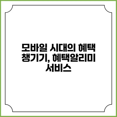 모바일 시대의 혜택 챙기기, 혜택알리미 서비스