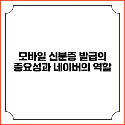 모바일 신분증 발급의 중요성과 네이버의 역할