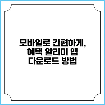 모바일로 간편하게, 혜택 알리미 앱 다운로드 방법