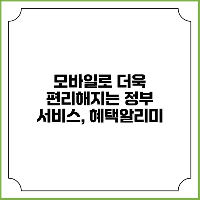 모바일로 더욱 편리해지는 정부 서비스, 혜택알리미