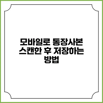 모바일로 통장사본 스캔한 후 저장하는 방법