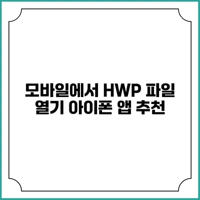 모바일에서 HWP 파일 열기: 아이폰 앱 추천
