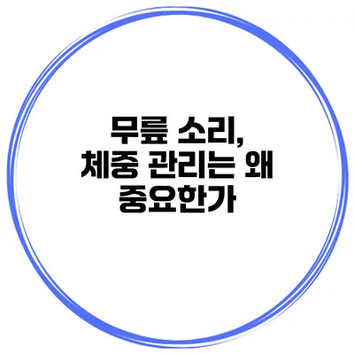 무릎 소리, 체중 관리는 왜 중요한가?