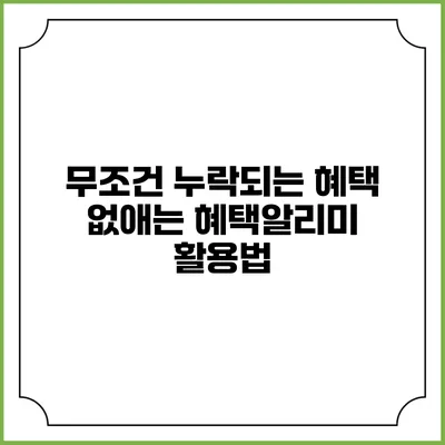 무조건 누락되는 혜택 없애는 혜택알리미 활용법
