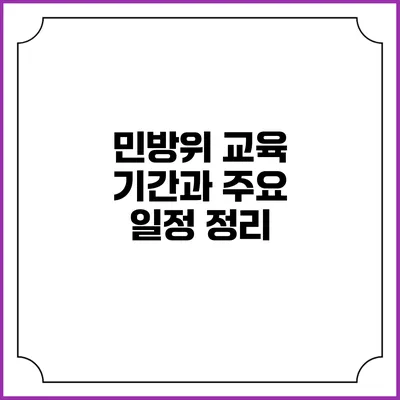 민방위 교육 기간과 주요 일정 정리
