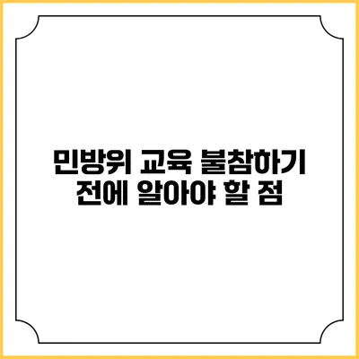 민방위 교육 불참하기 전에 알아야 할 점