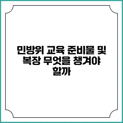 민방위 교육 준비물 및 복장 무엇을 챙겨야 할까?