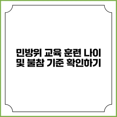 민방위 교육 훈련 나이 및 불참 기준 확인하기