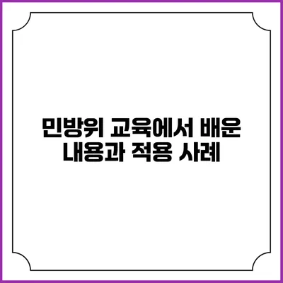 민방위 교육에서 배운 내용과 적용 사례