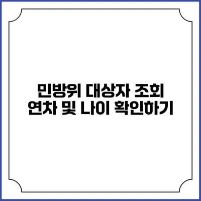 민방위 대상자 조회 연차 및 나이 확인하기