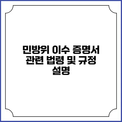 민방위 이수 증명서 관련 법령 및 규정 설명