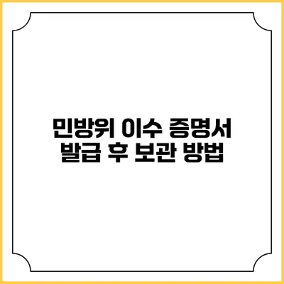 민방위 이수 증명서 발급 후 보관 방법