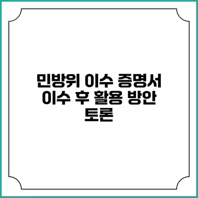민방위 이수 증명서 이수 후 활용 방안 토론