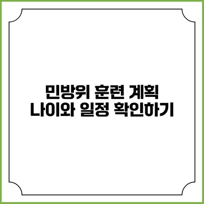 민방위 훈련 계획 나이와 일정 확인하기